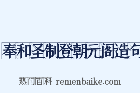 奉和圣制登朝元阁造句是什么意思的图片